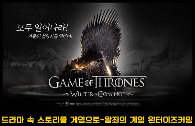  초인기 미국 드라마가 내 폰으로 모바일 왕좌의 게임:윈터 이즈 커밍 사전예약 중