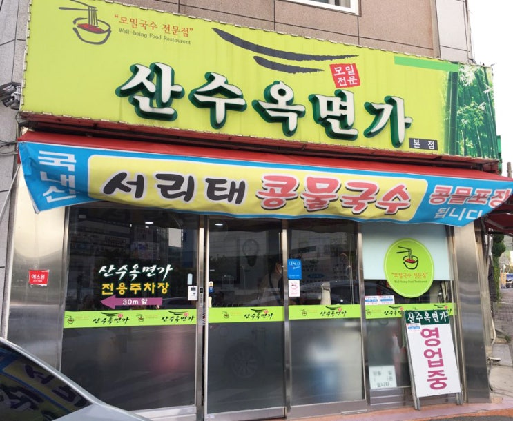  (맛집)광주-메밀이 맛있는 각화동 산수옥면가 본점