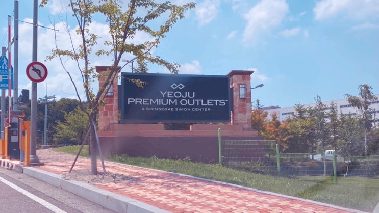  [여주] 여주 프리미엄 아울렛