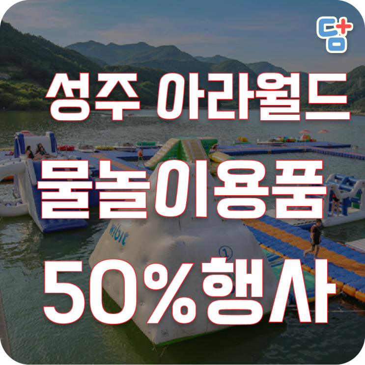  대구 근교 가볼만한곳 아라월드 + 레쉬가드1+1 배럴 50%할인정보
