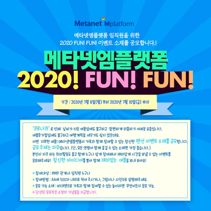  메타넷엠플랫폼 2020! FUN! FUN! 이벤트 소재를 공모합니다!