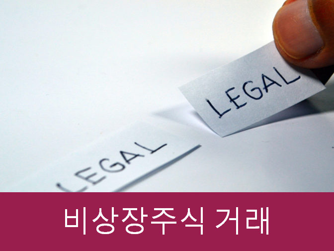  비상장주식 거래 및 바이오 관련주의 정보!!
