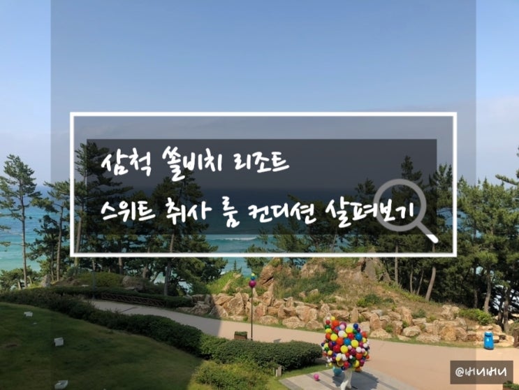 삼척 쏠비치리조트 스위트 취사 및 룸컨디션