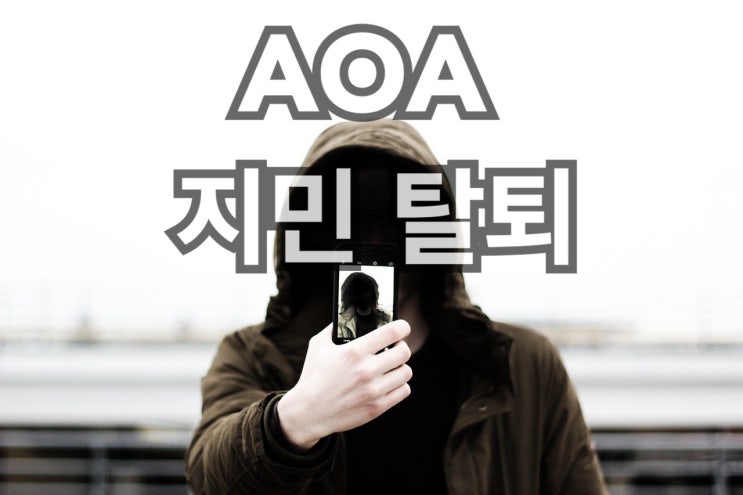 AOA 지민 권민아 괴롭힘 논란 끝에 탈퇴.