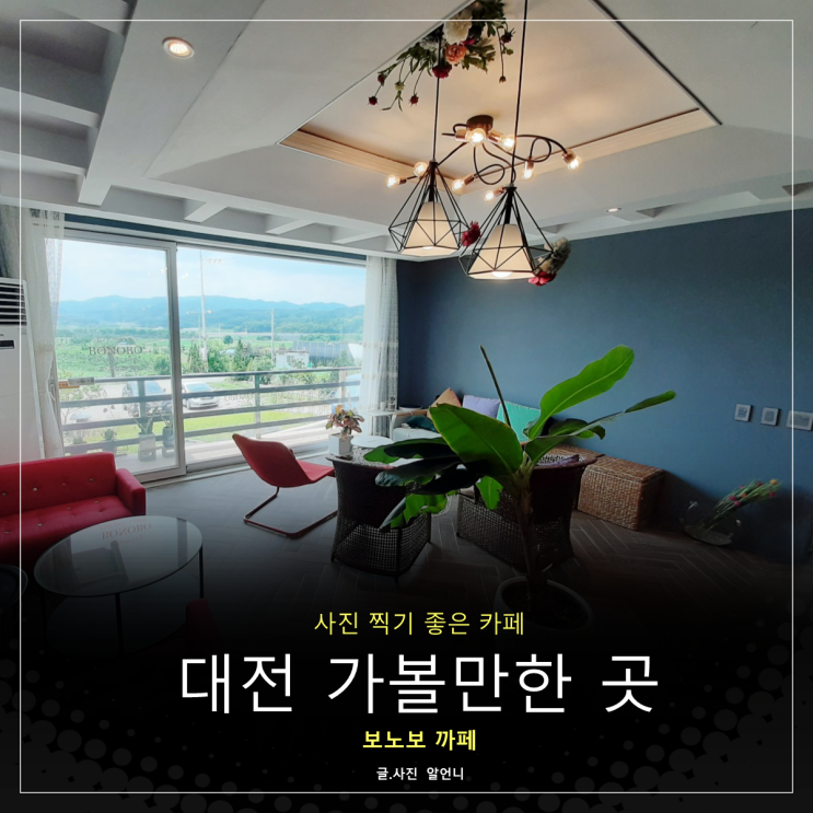  대전 가볼만한곳 사진 찍기 좋은 카페 보노보