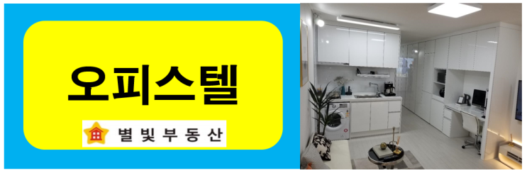  수원첨단산업단지내 고색 리치아노 오피스텔 모델하우스를 가보았습니다.(분양중/별빛부동산)