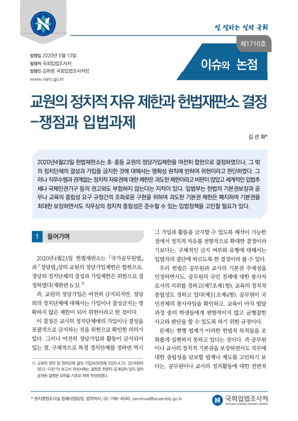  교원의 정치적 자유 제한과 헌법재판소 결정 -쟁점과 입법과제