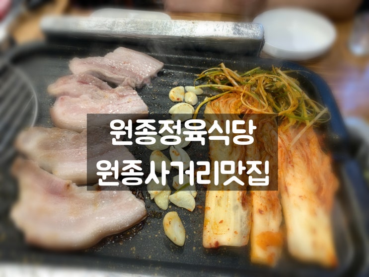  원종정육식당 취향저격 오겹살