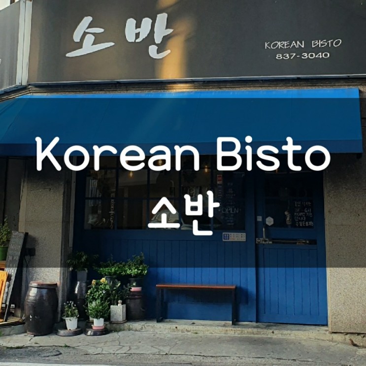 (의정부) korean Bisto 소반