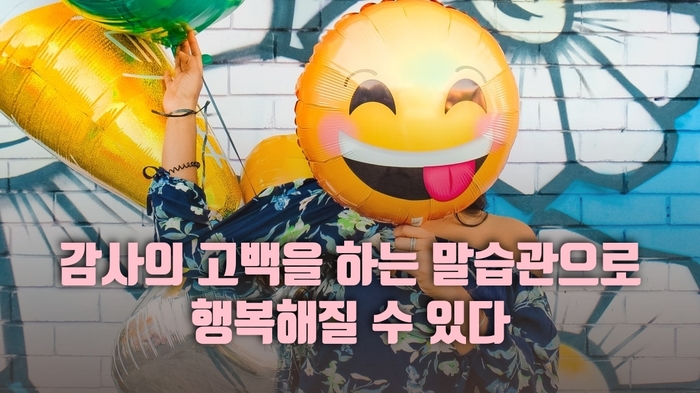  말 습관으로 행복해지는 방법