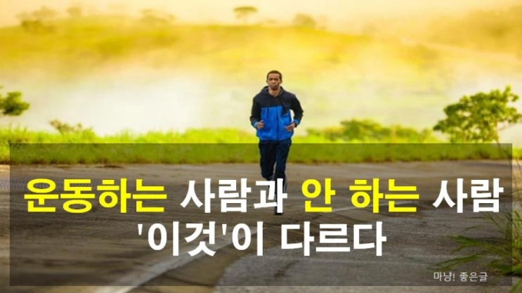  운동하는 사람과 안하는 사람 "이것"이 다르다 - 꼭 읽어 보세요