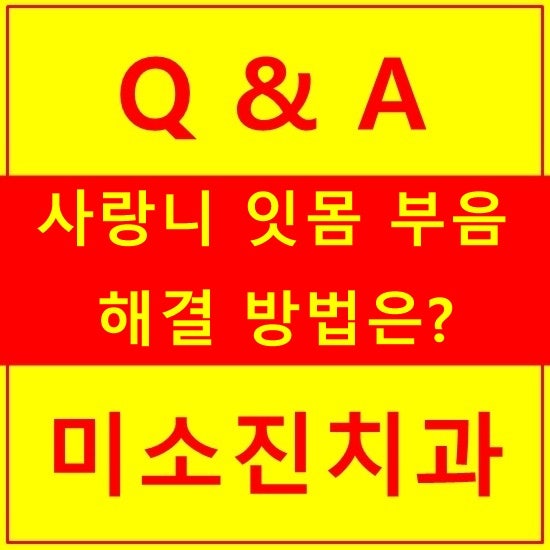 사랑니 잇몸 부음과 통증 약으로 해결될까요?