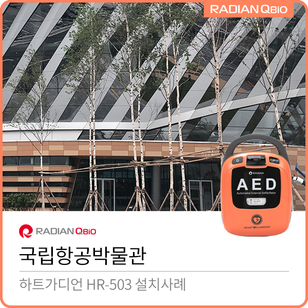  국립항공박물관 AED설치사례 [자동심장충격기/HR-503]