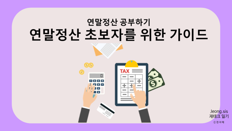  [연말정산 준비하기] 연말정산 총정리