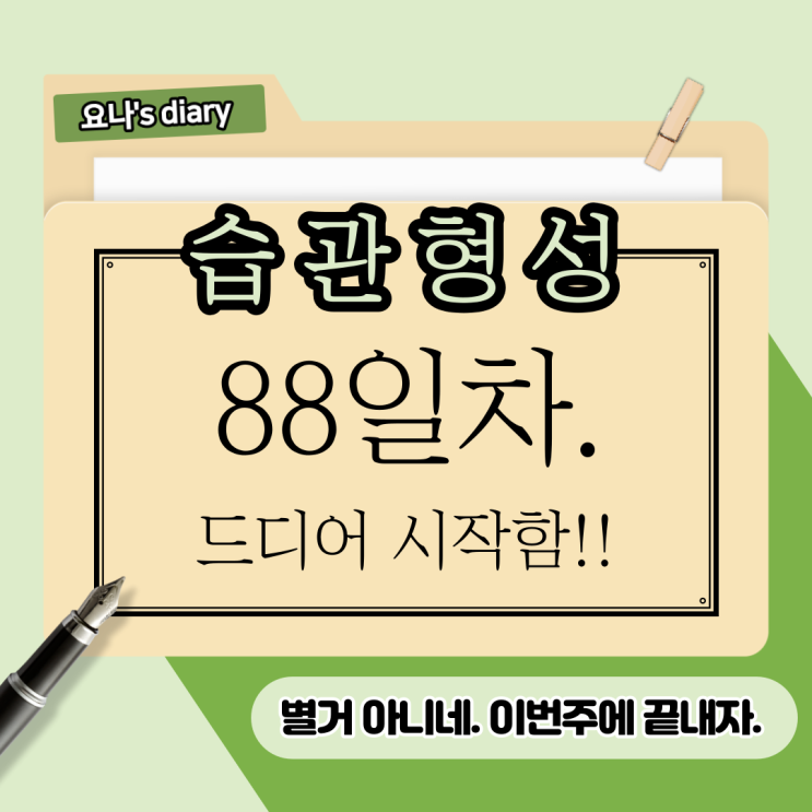 88. 영어회화10분 6개월 결제, 전자책 집필 시작. 88. 영어회화10분 6개월 결제, 전자책 집필 시작.