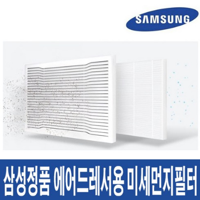 삼성 에어드레서 전용 미세먼지 필터
