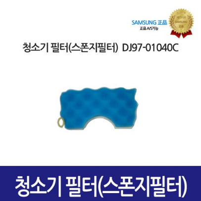 [삼성정품] 청소기필터 스폰지필터 DJ97-01040C
