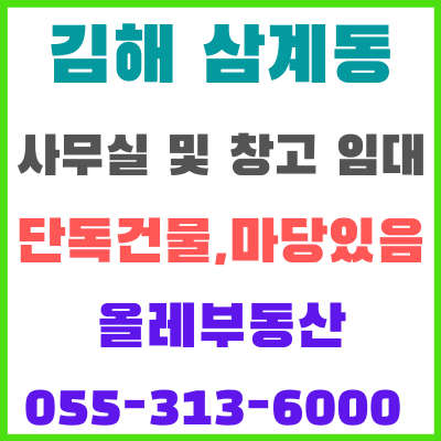  삼계동 단독건물 사무실 및 창고 임대
