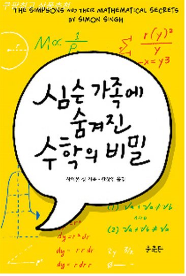  TOP5 심슨 가족에 숨겨진 수학의 비밀~ 꼭 사야할껄요?