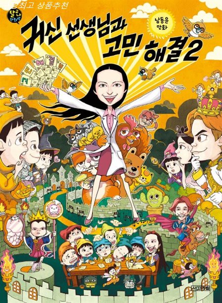  2020 07-06 정보 귀신 선생님과 고민 해결. 2:남동윤만화 실구매 후기