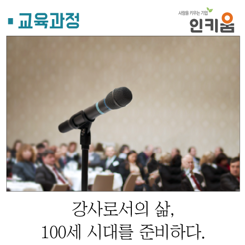  [교육과정] 강사로서의 삶, 100세 시대를 준비하다.