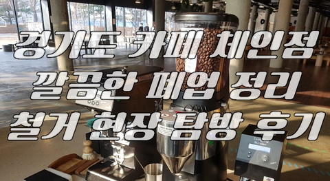 경기도 카페 체인점 깔끔한 폐업 정리 철거 현장 탐방 후기 경기도 카페 체인점 깔끔한 폐업 정리 철거 현장 탐방 후기