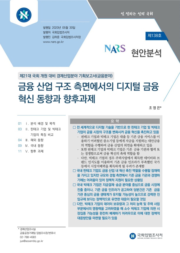  금융 산업 구조 측면에서의 디지털 금융 혁신 동향과 향후과제