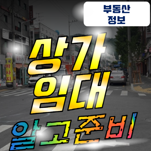  상가 임대를 하려면 기본부터 챙기세요!
