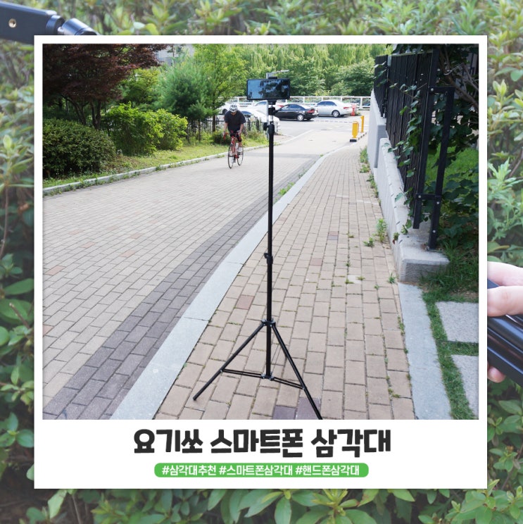 스마트폰삼각대 사진 찍기 좋아하는 사람한테 추천 스마트폰삼각대 사진 찍기 좋아하는 사람한테 추천