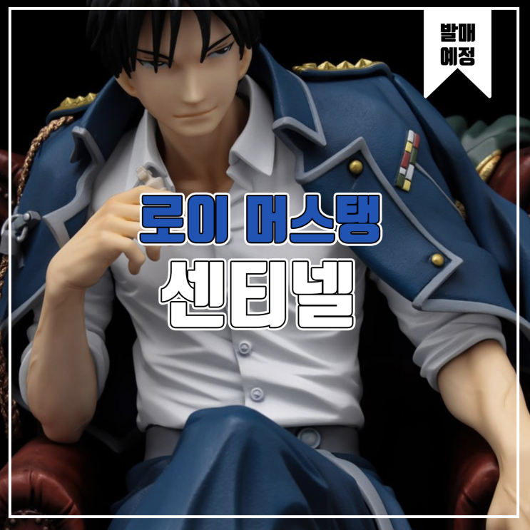  [피규어 발매 예정] 센티넬 강철의 연금술사 로이 머스탱