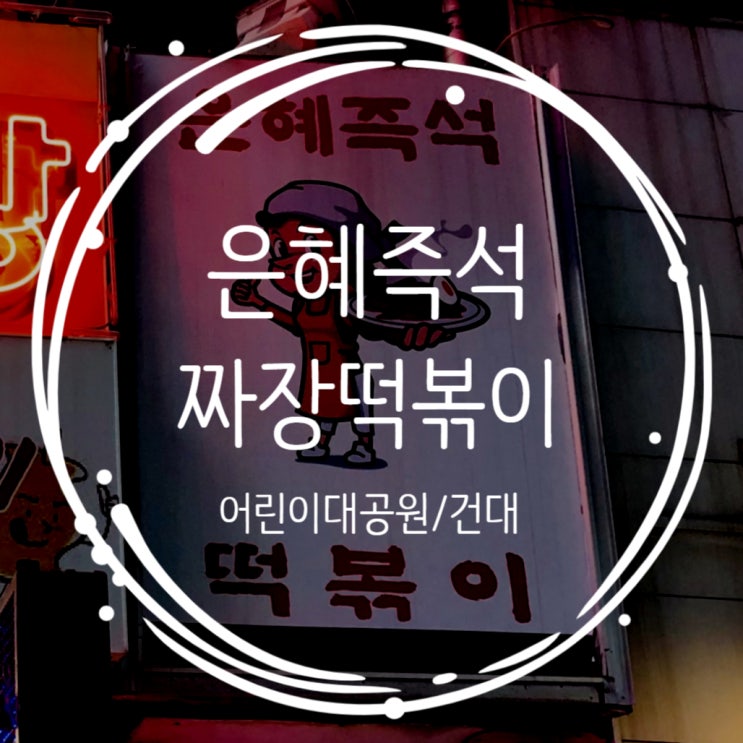  세종대와 건대 근처 짜장떡볶이와 볶음밥이 맛있는 은혜즉석떡볶이