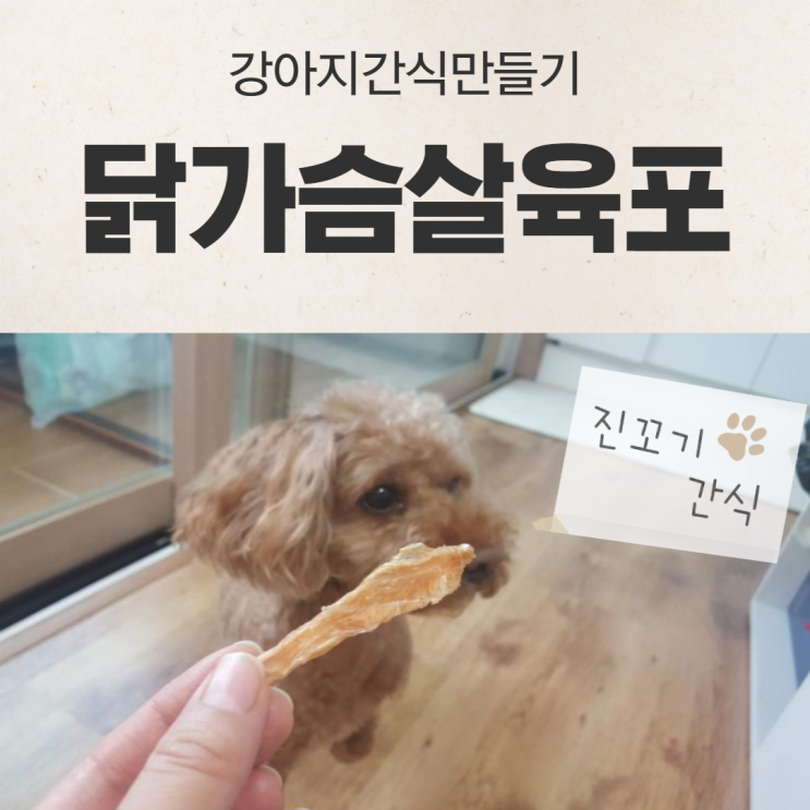  강아지 간식 만들기 닭가슴살 육포 넘 잘먹어 