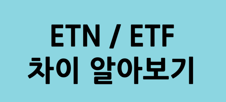  ETF와 다른 ETN알아보기