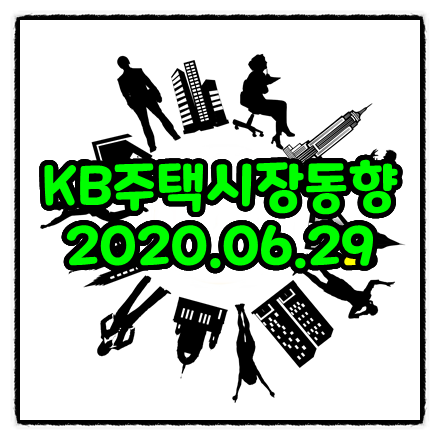  주간 KB주택시장동향-조사기준일(2020.06.22)