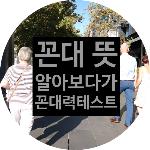  꼰대 뜻 알아보다가 꼰대력 테스트까지