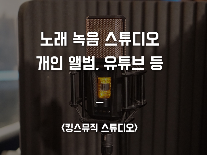  강남 노래 녹음 / 유튜브 노래 녹음 <킹스뮤직 스튜디오>