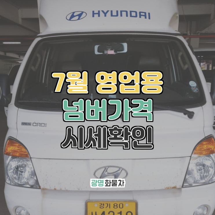  7월 영업용 넘버가격 시세확인하러오세요~