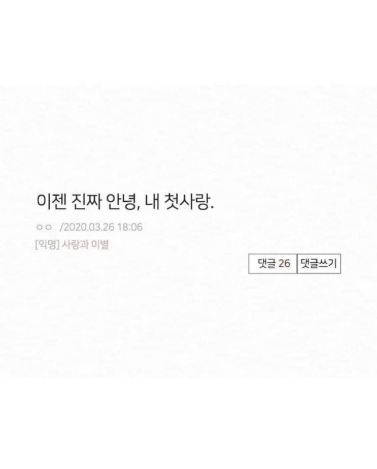  20대 30대 사랑 연애 이별 - 이젠 진짜 안녕, 내 첫사랑.