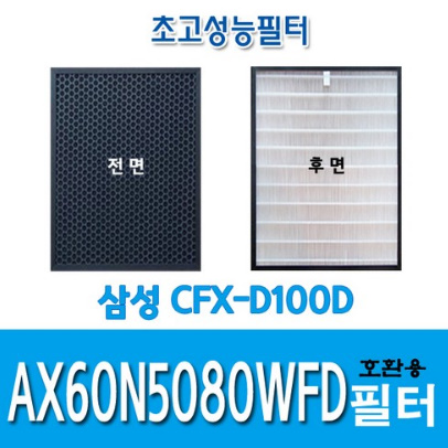 삼성 일체형호환필터 AX60N5080WFD CFX-D100D