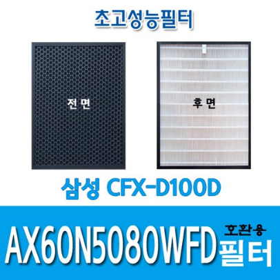 삼성 일체형호환필터 AX60N5080WFD CFX-D100D