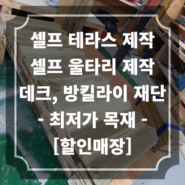  [목재할인매장] 데크, 방킬라이, 셀프테라스 재료 | 부산, 김해, 양산