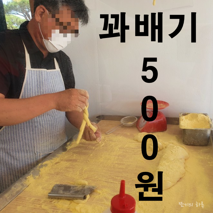  김포꽈배기, 500원꽈배기 - 행복한찹살꽈배기