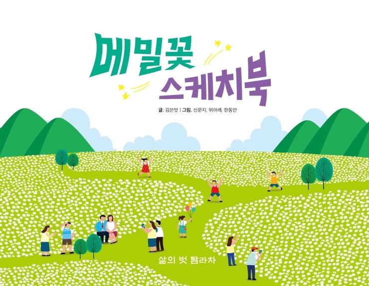  메밀꽃 스케치북