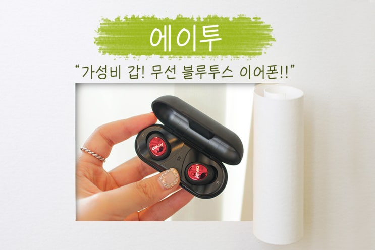  에이투의 커널형 무선 블루투스 이어폰, 가성비까지 훌륭! 페어링도 간편, 한국어 음성지원!