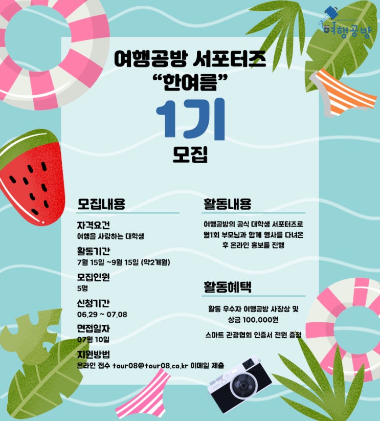 여행공방 서포터즈 '한여름' 1기 (~7/8)