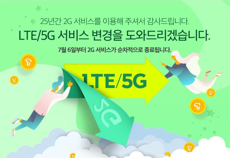  ‘011’ 역사 속으로..과기부, SKT 2G 폐지 승인! 7월 6일 바로 오늘부터 순차적으로 종료됩니다.