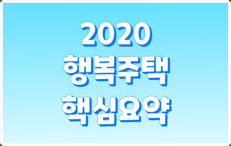  2020년 행복주택 신청, 입주자격 핵심내용 요약(LH행복주택)