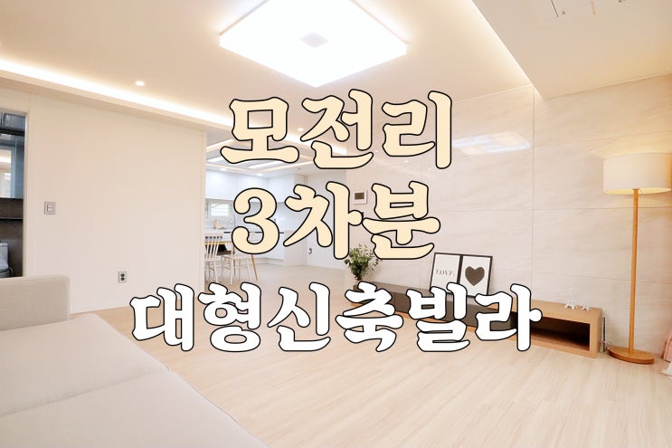  이천 백사 모전리 3차분 얼마 남지 않은 큰평수 대형빌라 이천신축빌라