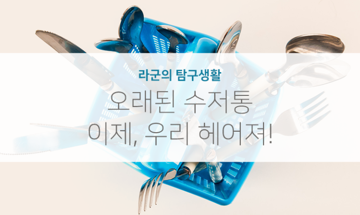  깨끗한 수저로 밥먹을래, 수저살균기