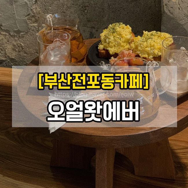  [부산전포동카페] 오얼왓에버